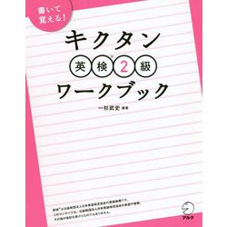 キクタン英検2級ワークブック [単行本]