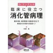 Dr.ヤンデルの臨床に役立つ消化管病理 [単行本]