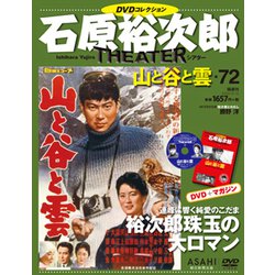 全国版石原裕次郎シアターDVDコレクション 2020年 4/12号 [雑誌]