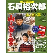 全国版石原裕次郎シアターDVDコレクション 2020年 4/12号 [雑誌]