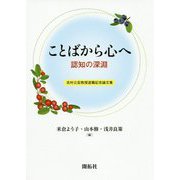 ことばから心へ―認知の深淵 吉村公宏教授退職記念論文集 [単行本]