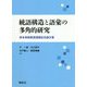 統語構造と語彙の多角的研究-岸本秀樹教授還暦記念論文集 [単行本]