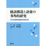 統語構造と語彙の多角的研究-岸本秀樹教授還暦記念論文集 [単行本]