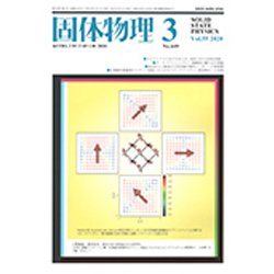 固体物理 2020年 03月号 [雑誌]