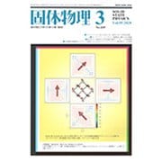 固体物理 2020年 03月号 [雑誌]