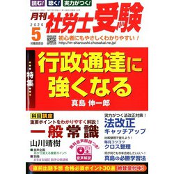 月刊 社労士受験 2020年 05月号 [雑誌]