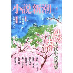 小説新潮 2020年 04月号 [雑誌]