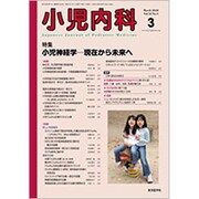 小児内科 2020年 03月号 [雑誌]