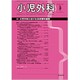 小児外科 2020年 03月号 [雑誌]