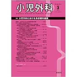 小児外科 2020年 03月号 [雑誌]