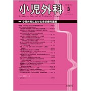 小児外科 2020年 03月号 [雑誌]