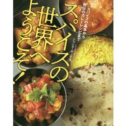 スパイスの世界へようこそ!―スパイスの基本から秘伝のカレーレシピまで [単行本]