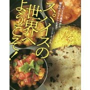 スパイスの世界へようこそ!―スパイスの基本から秘伝のカレーレシピまで [単行本]