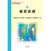教育原理 [単行本]
