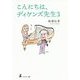 こんにちは、ディケンズ先生〈3〉 [単行本]