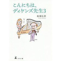 こんにちは、ディケンズ先生〈3〉 [単行本]