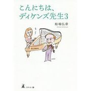 こんにちは、ディケンズ先生〈3〉 [単行本]