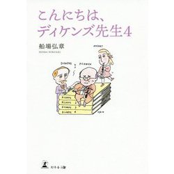 こんにちは、ディケンズ先生〈4〉 [単行本]