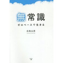 無常識―ゼロベースで生きる [単行本]