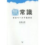 無常識―ゼロベースで生きる [単行本]
