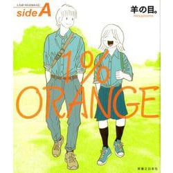 1％ORANGE sideA [コミック]