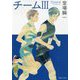 チームIII [単行本]