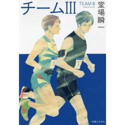 チームIII [単行本]