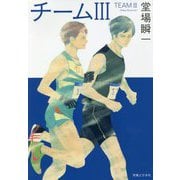 チームIII [単行本]