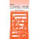 公共性と市民 第三版 [単行本]
