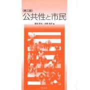公共性と市民 第三版 [単行本]