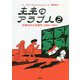 未来のアラブ人2-中東の子ども時代（1984―1985） [単行本]
