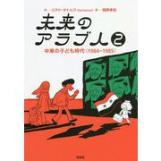 未来のアラブ人2-中東の子ども時代（1984―1985） [単行本]