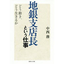 地銀支店長という仕事―どう動き、どう生きるか [単行本]