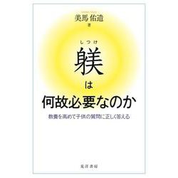 躾は何故必要なのか―教養を高めて子供の質問に正しく答える [単行本]