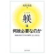 躾は何故必要なのか―教養を高めて子供の質問に正しく答える [単行本]