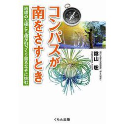 コンパスが南をさすとき-地球のN極とS極が引っくり返るなぞに挑む（くもんジュニアサイエンス） [単行本]