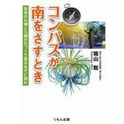 コンパスが南をさすとき-地球のN極とS極が引っくり返るなぞに挑む（くもんジュニアサイエンス） [単行本]