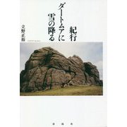 紀行 ダートムアに雪の降る [単行本]