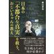 日本の「不都合な真実」を救う、おじいちゃんの教え [単行本]