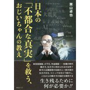 日本の「不都合な真実」を救う、おじいちゃんの教え [単行本]