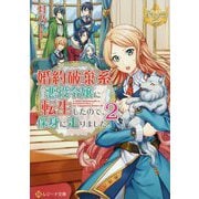 婚約破棄系悪役令嬢に転生したので、保身に走りました。2（レジーナ文庫） [文庫]