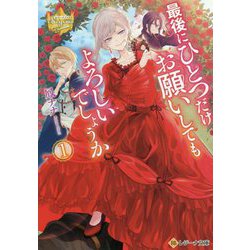最後にひとつだけお願いしてもよろしいでしょうか〈1〉（レジーナ文庫） [文庫]