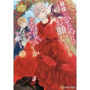 最後にひとつだけお願いしてもよろしいでしょうか〈1〉（レジーナ文庫） [文庫]