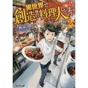 異世界で創造の料理人してます 2（アルファライト文庫） [文庫]