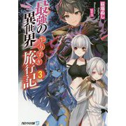 最強の異世界やりすぎ旅行記 3（アルファライト文庫） [文庫]