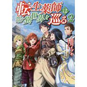 転生薬師は異世界を巡る〈2〉（アルファライト文庫） [文庫]
