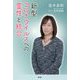 新型コロナウイルスへの霊性と統合 [単行本]