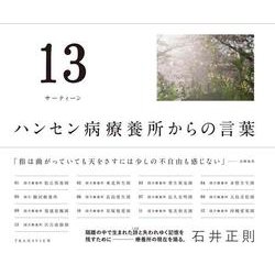 13（サーティーン）－ハンセン病療養所からの言葉 [単行本]