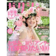 ゼクシィ 東海版 2020年 05月号 [雑誌]