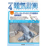 電気計算 2020年 04月号 [雑誌]